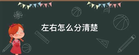 左右怎麼分|【左右邊怎麼分】左右邊傻傻分不清楚？教你輕鬆辨識。